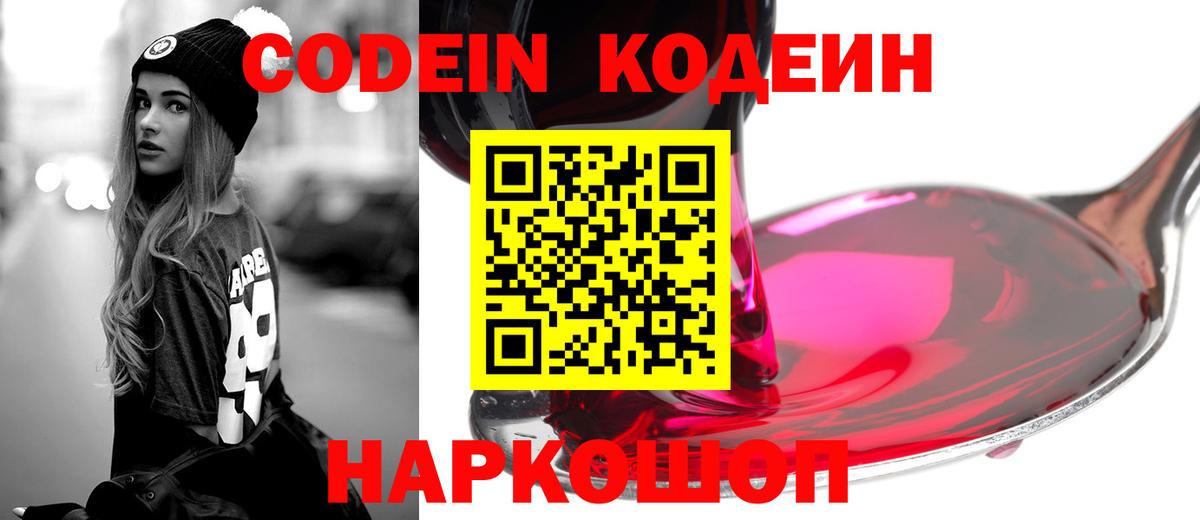 Codein напиток Lean (лин)  Вход с VPN  Кашира 